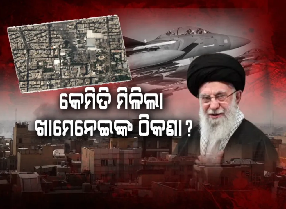  କେମିତି ମିଳିଲା ଖାମେନେଇଙ୍କ ଠିକଣା ? ବଡ଼ ଖେଳ ଖେଳିଥିଲା 'ମୋସାଦ୍'