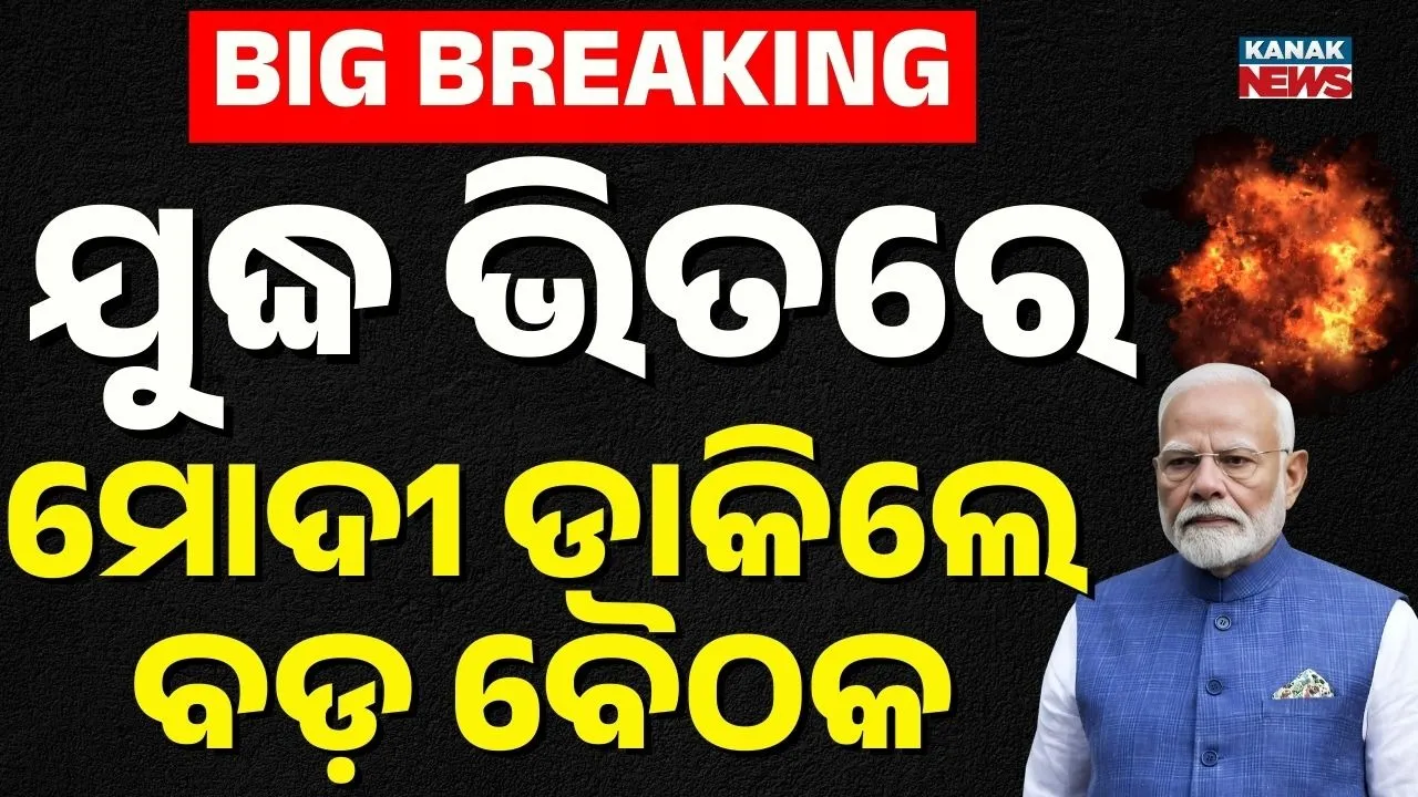  ମଧ୍ୟପ୍ରାଚ୍ୟରେ ମହାସମର: ଆଜି ରାତି ୯:୩୦ରେ ମୋଦୀଙ୍କ ବଡ଼ ବୈଠକ, ସୁରକ୍ଷା କ୍ୟାବିନେଟ କମିଟି ସହ ହେବ ଆଲୋଚନା