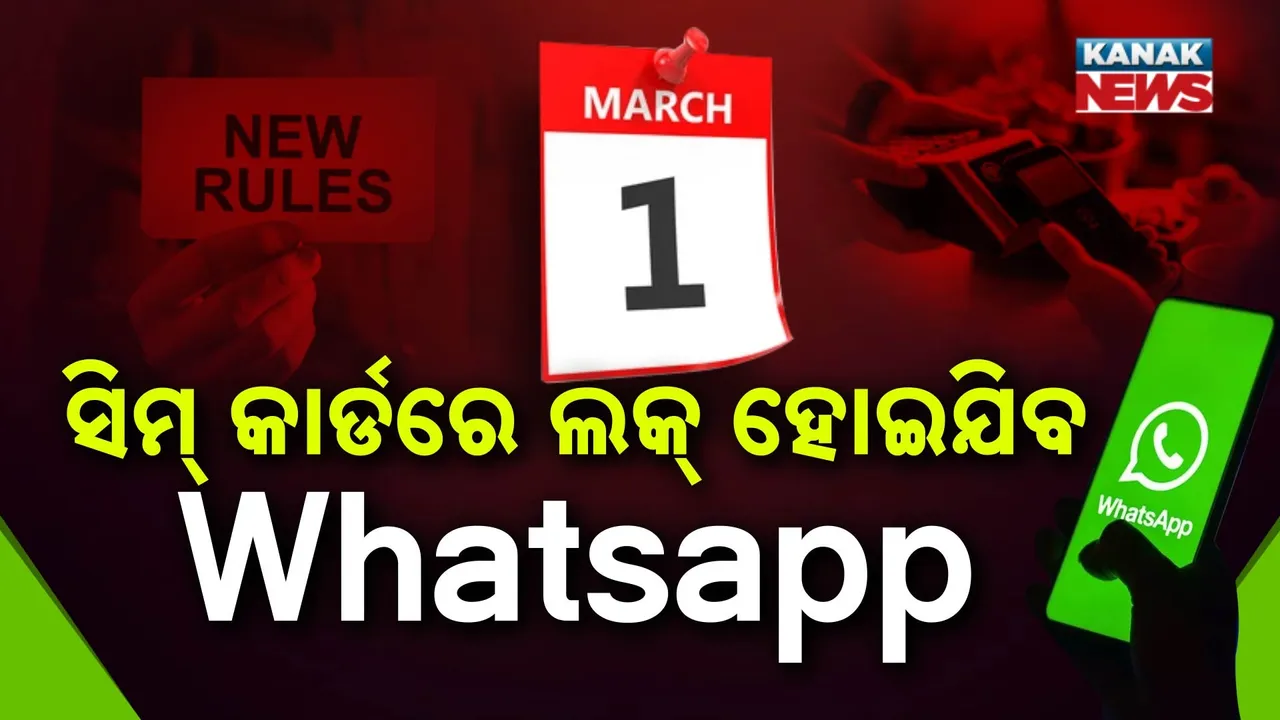  ସିମ୍ କାର୍ଡ ନେଇ ଆସିବ ନୂଆ ନିୟମ ;  ମାର୍ଚ୍ଚ ପହିଲାରୁ  ବ୍ୟାଙ୍କ, LPG , ଟ୍ରେନ୍ ଟିକେଟ୍ ସବୁ ନିୟମରେ ପରିବର୍ତ୍ତନ