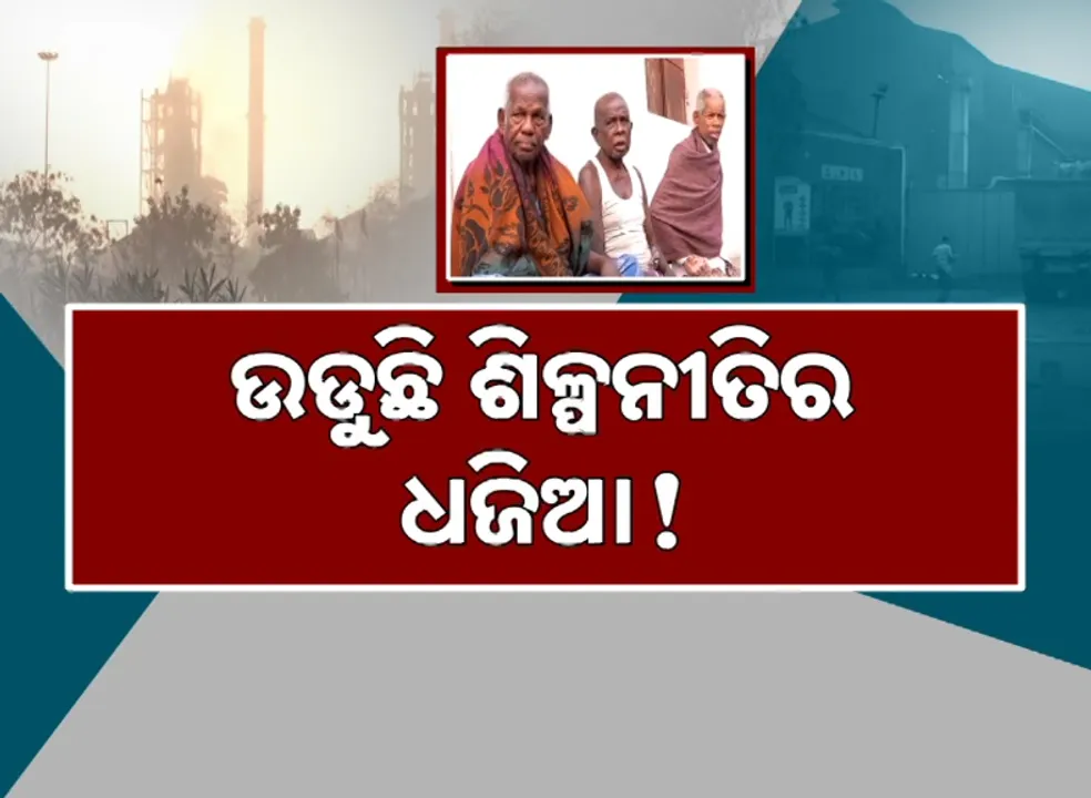  ଉଡୁଛି ଶିଳ୍ପନୀତିର ଧଜିଆ ! ନିଯୁକ୍ତିରେ ସ୍ଥାନୀୟ ବାସିନ୍ଦାଙ୍କୁ ଅଣଦେଖା