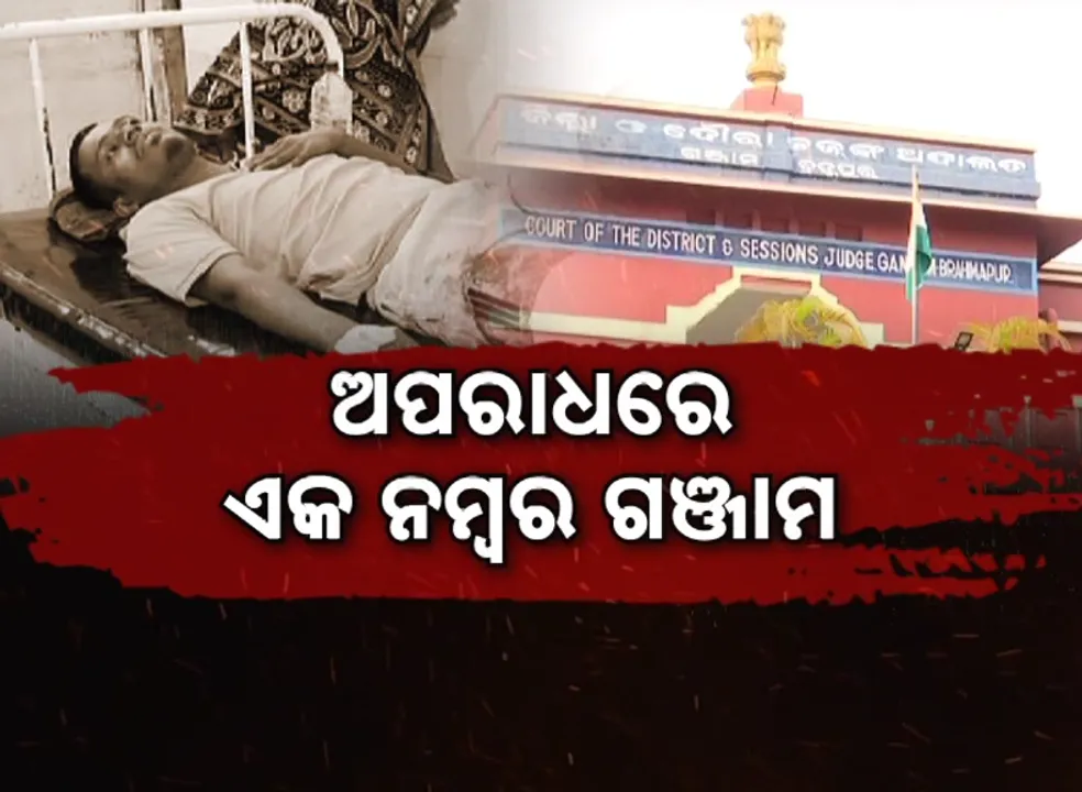  ଗଞ୍ଜାମରେ ଗର୍ଜିଲା ବନ୍ଧୁକ, ଗୁଳିମାଡ଼ରେ ଯୁବକ ଆହତ