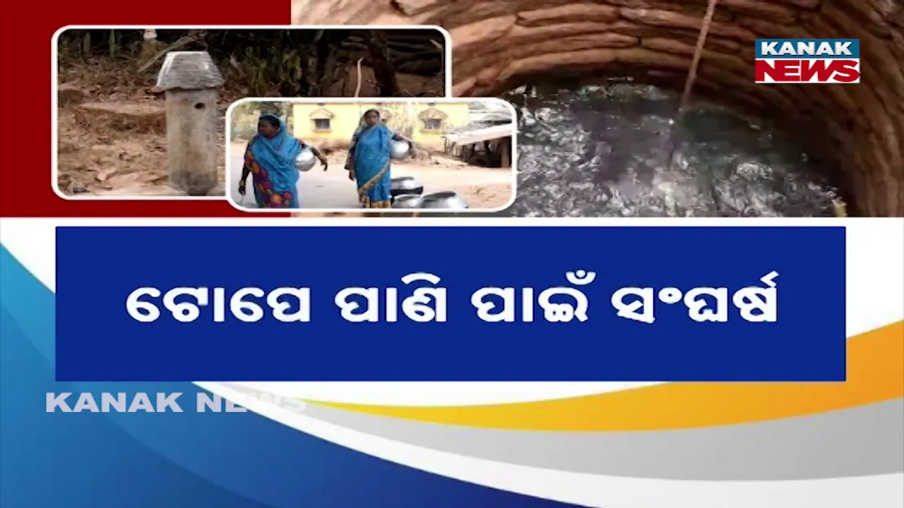  ଟୋପେ ପାଣି ପାଇଁ ସଂଘର୍ଷ, ପାଇପ୍‌ ବିଛାଇ ଛାଡ଼ିଦେଲା ପ୍ରଶାସନ!