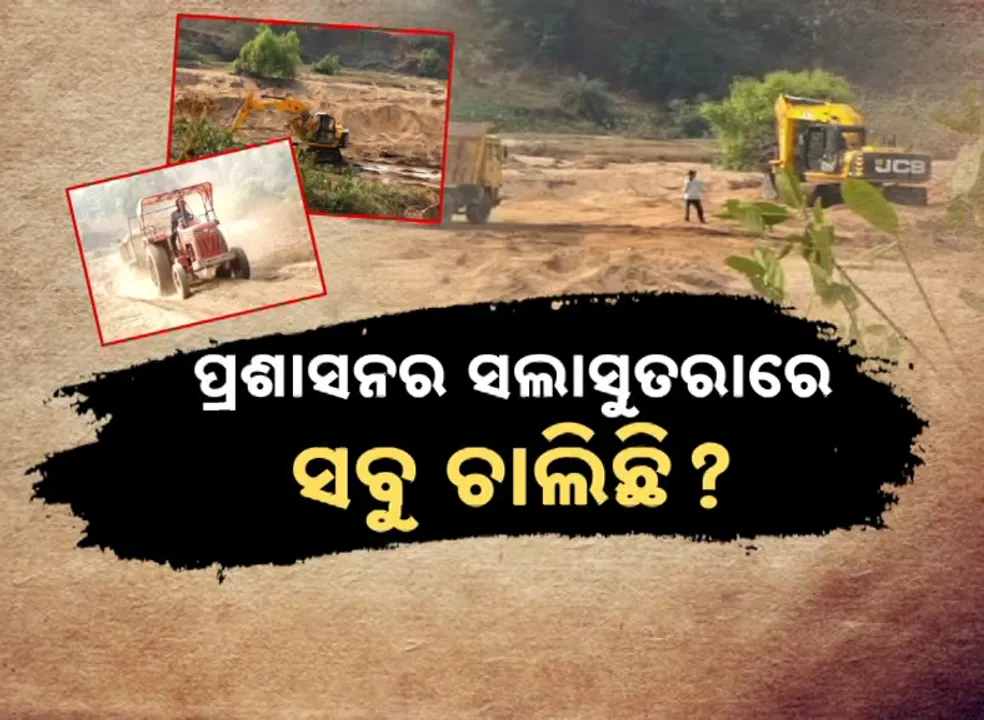  ନଈ ପେଟକୁ କୋରି ପକାଉଛନ୍ତି, ସହଯୋଗ କରୁଛି କି ଖଣି ବିଭାଗ !