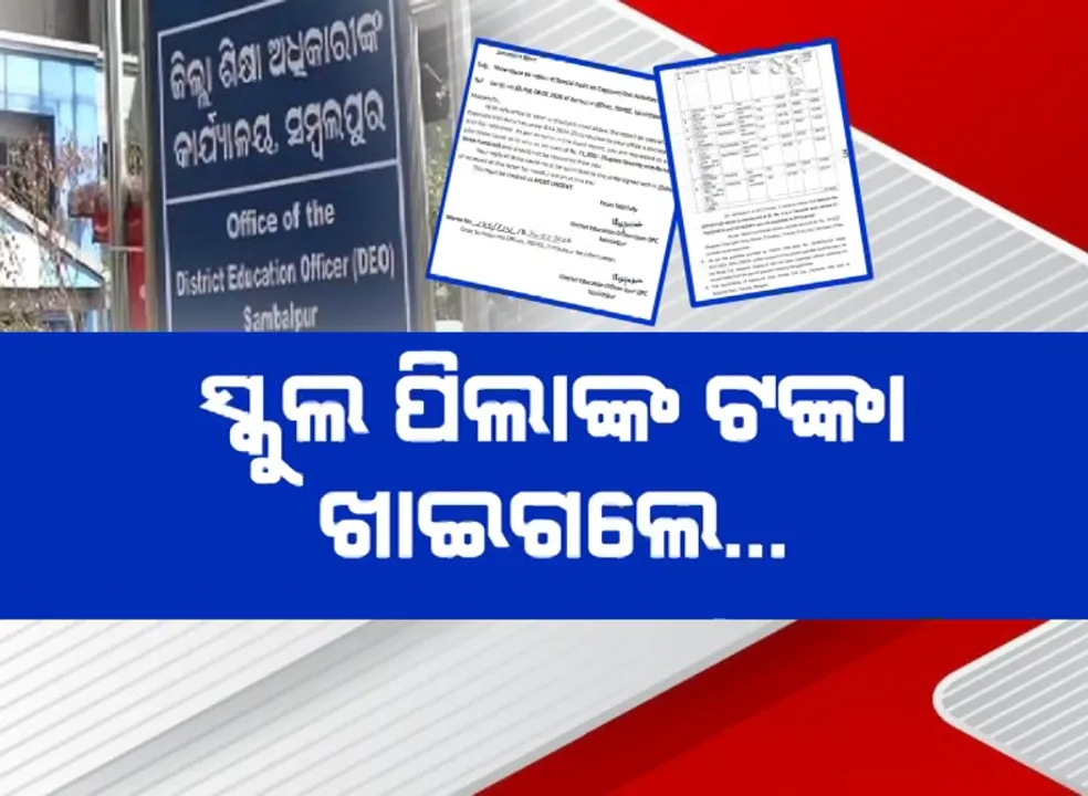 ସ୍କୁଲ ପିଲାଙ୍କ ଟଙ୍କା ଖାଇଗଲେ, ସ୍କୁଟି-ବାଇକ୍‌କୁ ବସ୍‌ ଦର୍ଶାଇ ବିଲ୍‌!