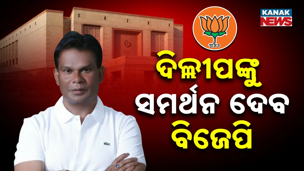  ରାଜ୍ୟସଭା ନିର୍ବାଚନ, ସ୍ୱାଧୀନ ପ୍ରାର୍ଥୀ ହେବେ ଦିଲ୍ଲୀପ ରାୟ, ବିଜେପି ଦେଲା ସମର୍ଥନ