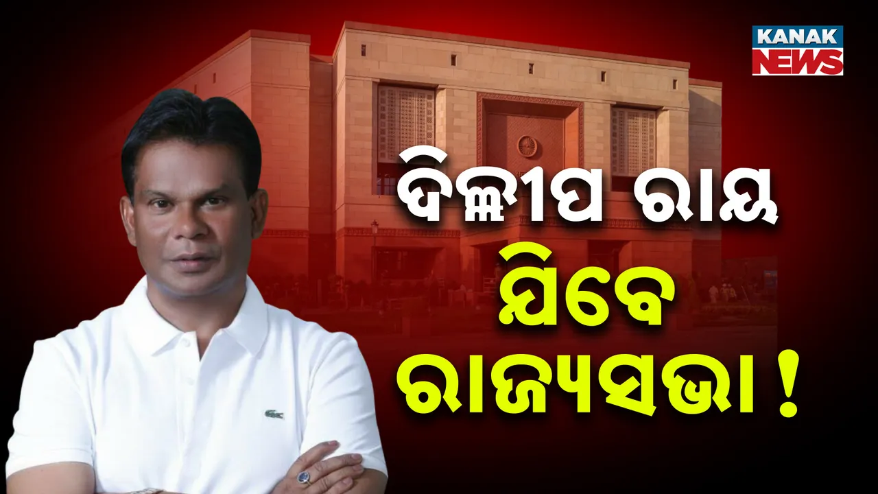  ରାଜ୍ୟସଭା ନିର୍ବାଚନ, ବିଜେପି ସମର୍ଥନରେ ସ୍ୱାଧୀନ ପ୍ରାର୍ଥୀ ହୋଇପାରନ୍ତି ଦିଲ୍ଲୀପ ରାୟ