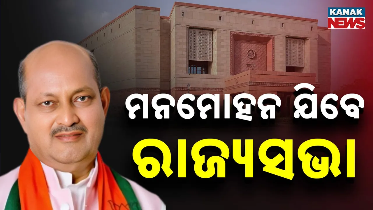  ବିଜେପି ଘୋଷଣା କଲା ରାଜ୍ୟସଭା ପ୍ରାର୍ଥୀଙ୍କ ନାମ, ରାଜ୍ୟସଭା ଯିବେ ମନମୋହନ ସାମଲ, ସୁଜିତ୍ କୁମାରଙ୍କୁ ରିପିଟ୍