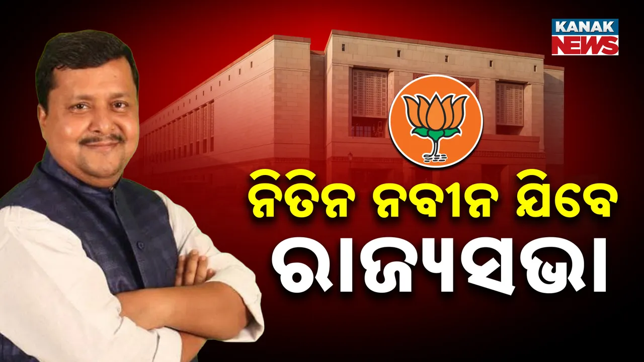  ବିହାରରୁ ରାଜ୍ୟସଭା ପାଇଁ ନିତିନ ନବୀନ ହେଲେ ବିଜେପି ପ୍ରାର୍ଥୀ, ଆସାମ ସମେତ ୬ ରାଜ୍ୟର ୯ ପ୍ରାର୍ଥୀଙ୍କ ନାମ ଘୋଷଣା