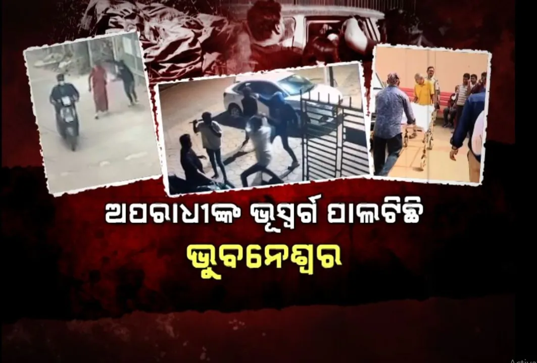  ଅପରାଧୀଙ୍କ ପାଇଁ ଭୂସ୍ୱର୍ଗ ପାଲଟିଛି ଭୁବନେଶ୍ୱର, ଗତ ୨ ମାସରେ ଗଡ଼ିଲାଣି ୫ ମୁଣ୍ଡ