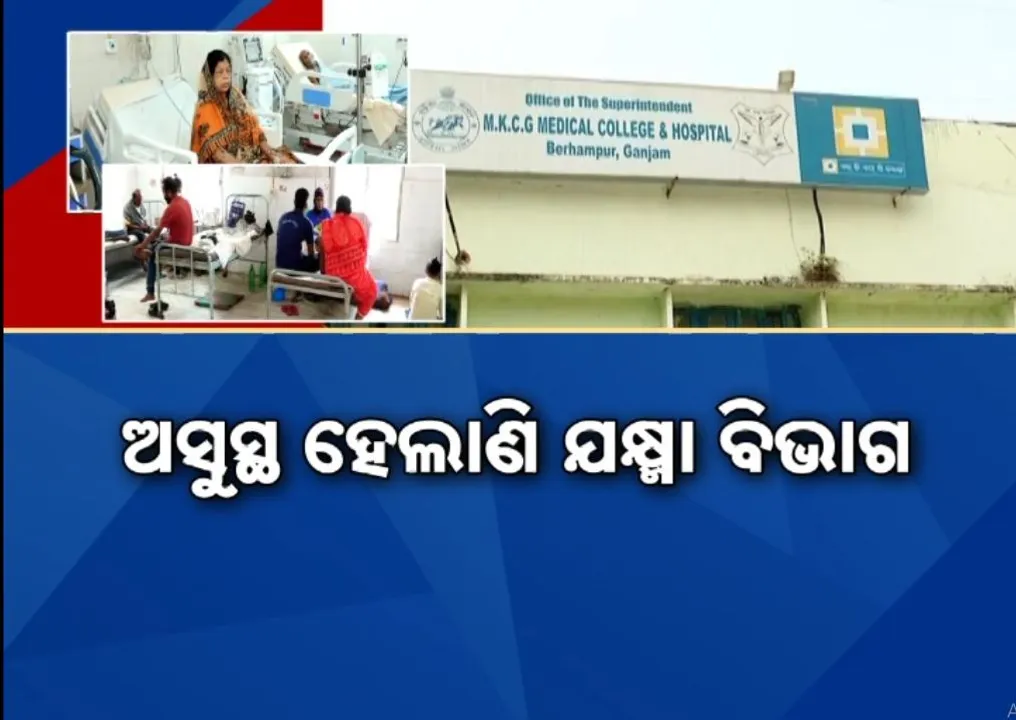  ଏମକେସିଜି ପିଛା ଛାଡ଼ୁନି ସମସ୍ୟା, ବଦଳୁନି ଯକ୍ଷ୍ମା ବିଭାଗର ଭାଗ୍ୟ, ଅଚଳ ଆଇସିୟୁ, ଚାଲୁନି ଭେଣ୍ଟିଲେଟର