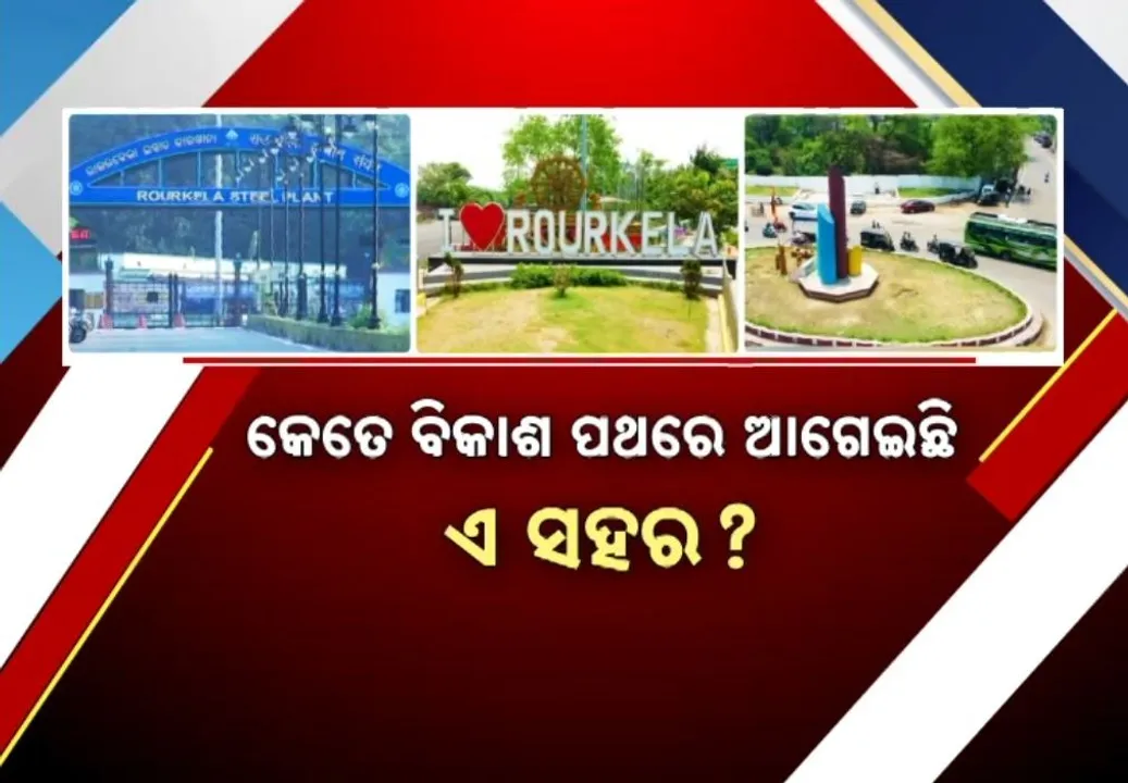  ଇସ୍ପାତ ସହରର ୭୨ ତମ ଜନ୍ମଦିନ, ଦେଶ ପାଇଁ ଆଣିଛି ଗୌରବ, ହେଲେ କେତେ ହୋଇଛି ବିକାଶ ?