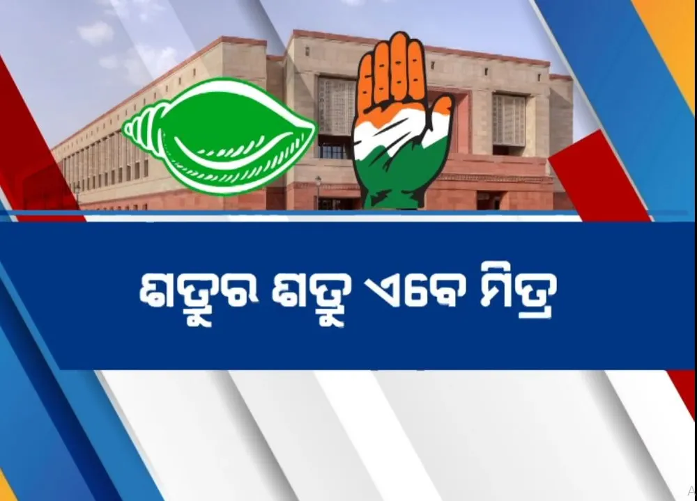  ଶତ୍ରୁର ଶତ୍ରୁ ଏବେ ମିତ୍ର; କଡ଼ ଲେଉଟାଇଲା ରାଜନୀତି, କଂଗ୍ରେସ-ବିଜେଡି ଦୂରତା କମିଲା