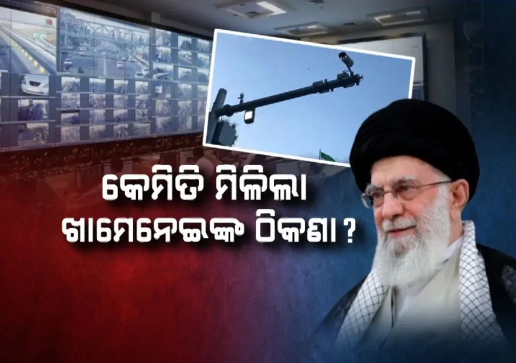  କେମିତି ମିଳିଲା ଖାମେନେଇଙ୍କ ଗୁପ୍ତ ଠିକଣା, ଇରାନ ନେତାଙ୍କ ଗତିବିଧି ନେଇ କରିଥିଲେ କି ଡିଜିଟାଲ ମ୍ୟାପିଂ