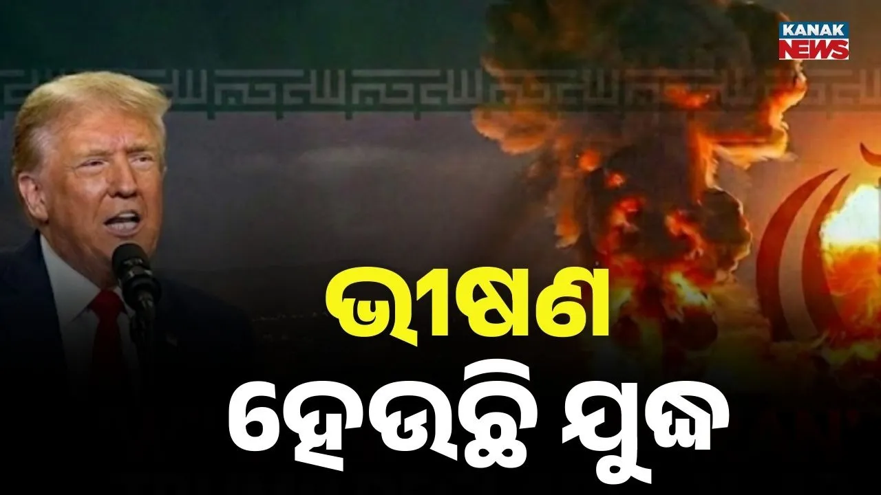  ଟ୍ରମ୍ପଙ୍କ ଚେତାବନୀ ପରେ ଭୀଷଣ ହେଲା ଯୁଦ୍ଧ ; ଅଗ୍ନିବର୍ଷା କଲା ଇରାନ