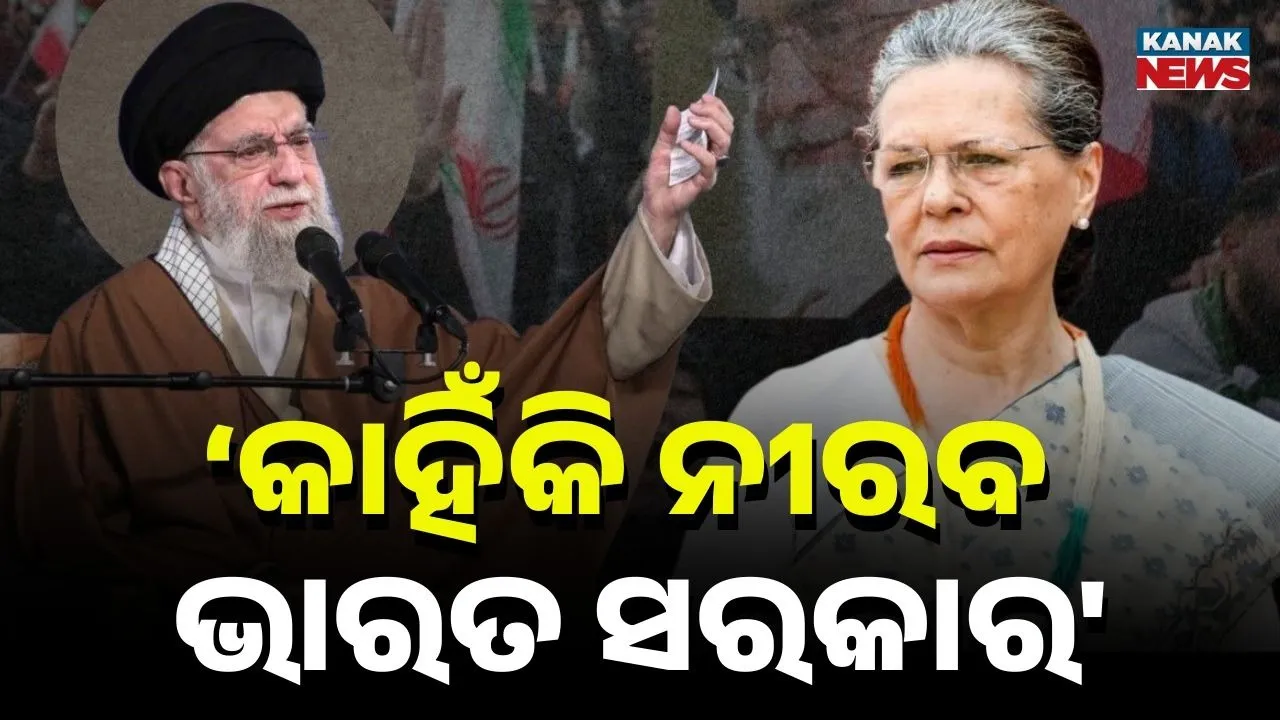 ମଧ୍ୟପ୍ରାଚ୍ୟରେ ଗୋଳାବାରୁଦର ଯୁଦ୍ଧ, ଭାରତରେ ରାଜନୈତିକ ବାକ୍ ଯୁଦ୍ଧ, ସରକାରଙ୍କ ନିରବତାକୁ ନେଇ ସୋନିଆଙ୍କ କଟାକ୍ଷ