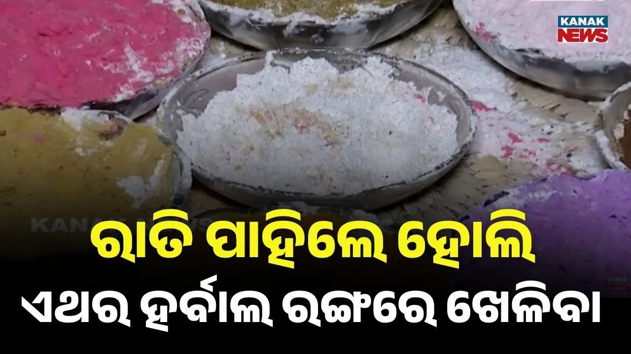  ରାତି ପାହିଲେ ରଙ୍ଗର ପର୍ବ ; କେମିକାଲ୍‌ ନୁହେଁ, ଏଥର ହର୍ବାଲ୍‌ ହୋଲି