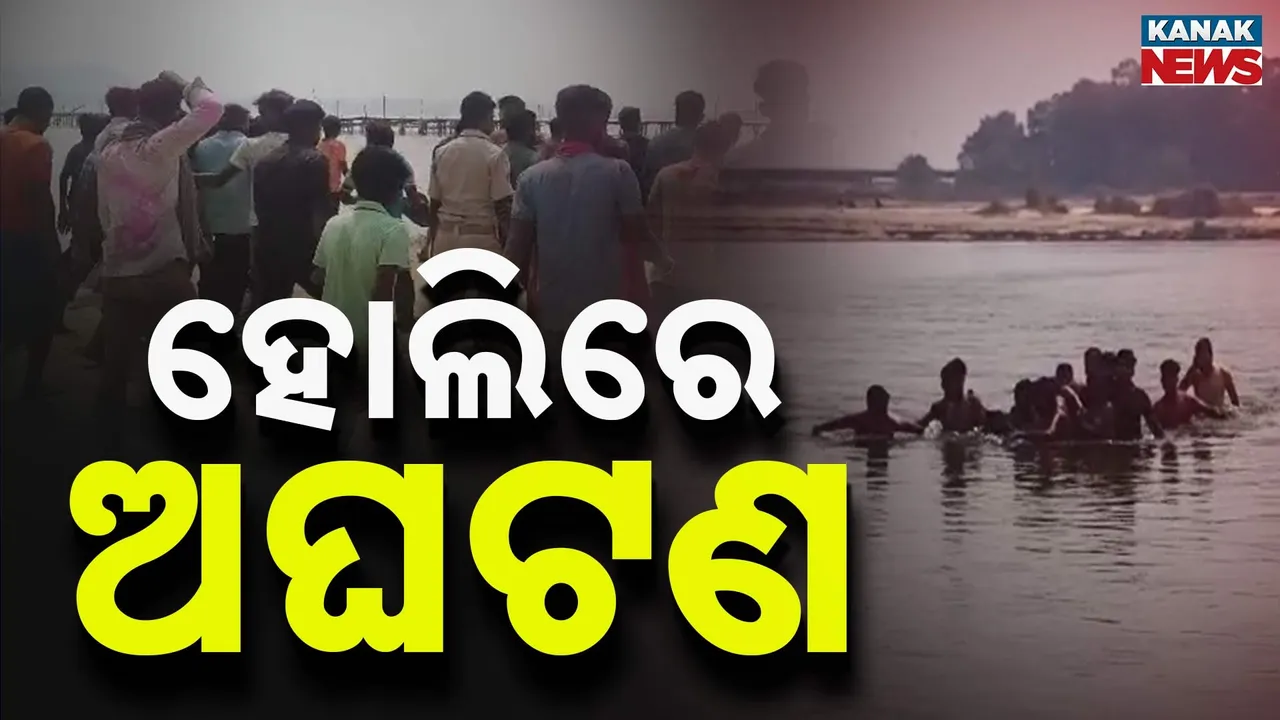  ହୋଲିରେ ଅଘଟଣ, କଟକ ବଡ଼ମ୍ବାରେ ଗାଧୋଇବା ବେଳେ ନାବାଳକ ମୃତ,ପଦ୍ମପୁରରେ କାର ଦୁର୍ଘଟଣାରେ ୩ ଗୁରୁତର