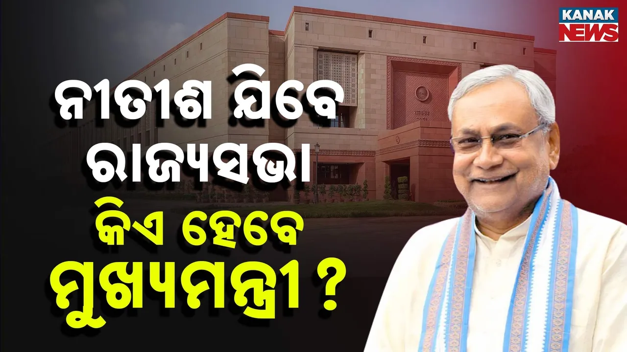  ବଦଳିବ ବିହାର ରାଜନୀତିର ସମୀକରଣ, ରାଜ୍ୟସଭା ଯିବେ ନୀତିଶ କୁମାର, ପଢ଼ନ୍ତୁ କିଏ ହୋଇପାରନ୍ତି ମୁଖ୍ୟମନ୍ତ୍ରୀ