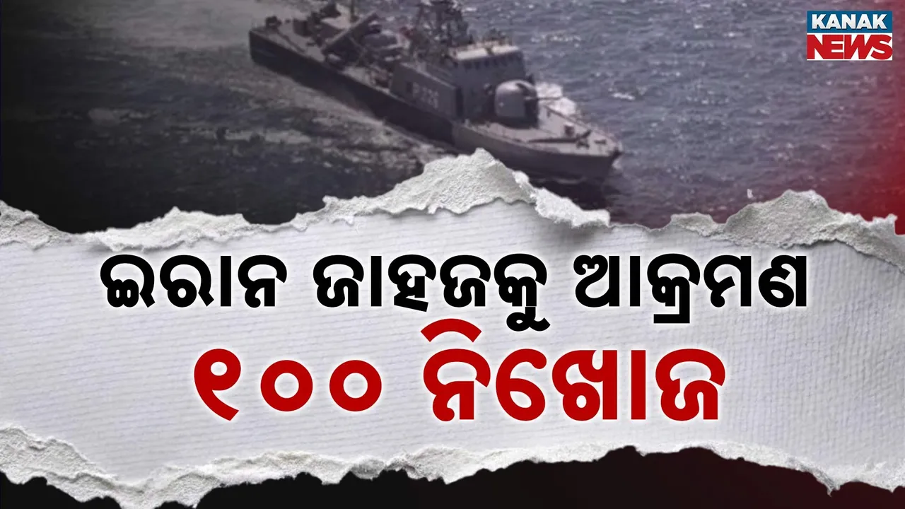  ଶ୍ରୀଲଙ୍କା କୂଳରେ ଇରାନ ଜାହାଜକୁ ଆକ୍ରମଣ, ୧୦୦ ଜଣ ନିଖୋଜ