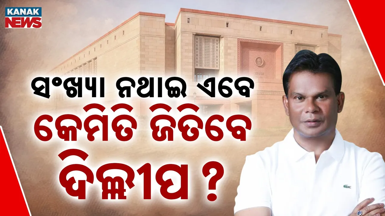  ଭକ୍ତ ଦେଇଥିଲେ ଅଫର, ନୀରବ ରହିଥିଲେ ଦିଲ୍ଲୀପ, ଏବେ ସମର୍ଥନ ପାଇଁ ସଫା ସଫା ମନା କରିଦେଲେ କଂଗ୍ରେସ ମୁଖିଆ