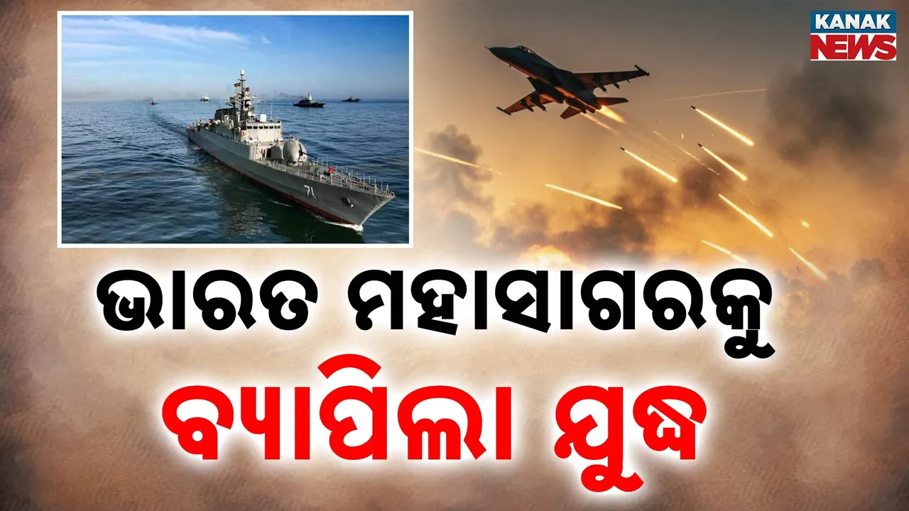  ଭୀଷଣ ହେଉଛି ଇରାନ ସହ ଆମେରିକା ଓ ଇସ୍ରାଏଲର ଯୁଦ୍ଧ, ଭାରତମହାସାଗରକୁ ବ୍ୟାପିଲା ଲଢ଼େଇ