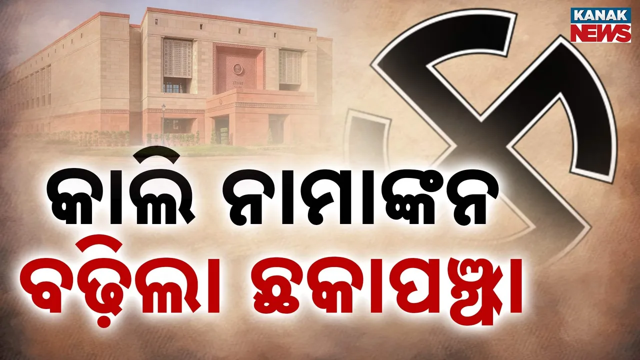 ଆସନ୍ତାକାଲି ରାଜ୍ୟସଭା ନିର୍ବାଚନ ପାଇଁ ନାମାଙ୍କନର ଶେଷ ତାରିଖ, ଦିଲ୍ଲୀପ ରାୟଙ୍କ ଏଣ୍ଟ୍ରିପରେ ଜୋରଦାର ହେବ ଲଢ଼େଇ
