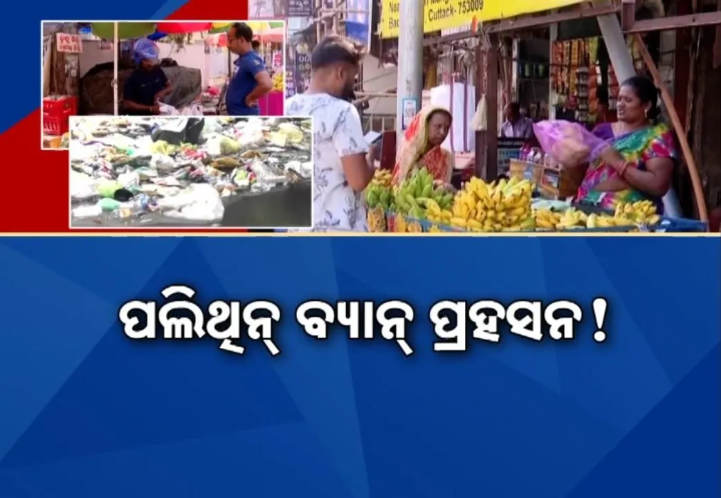  ଖୋଲାଖୋଲିରେ ଚାଲିଛି ପଲିଥିନ କାରବାର, ନିୟମ କରି ବସିପଡ଼ିଲେ ସରକାର