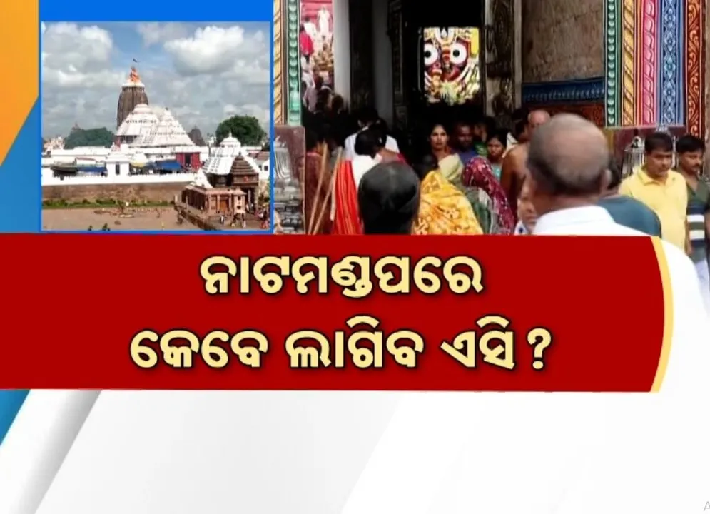  କାଗଜ କଲମରେ ଅଟକିଛି ନିଷ୍ପତ୍ତି, ଦୁଇଥର ବାତିଲ ହେଲାଣି ଟେଣ୍ଡର, ନାଟମଣ୍ଡପରେ କେବେ ଲାଗିବ ଏସି