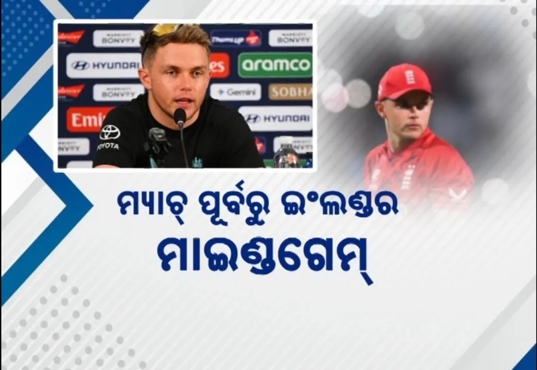  ମ୍ୟାଚ୍ ପୂର୍ବରୁ ଇଂଲଣ୍ଡର ମାଇଣ୍ଡଗେମ୍, ଇଣ୍ଡିଆକୁ ସାମ୍ କରନଙ୍କ ଖୋଲା ଚ୍ୟାଲେଞ୍ଜ