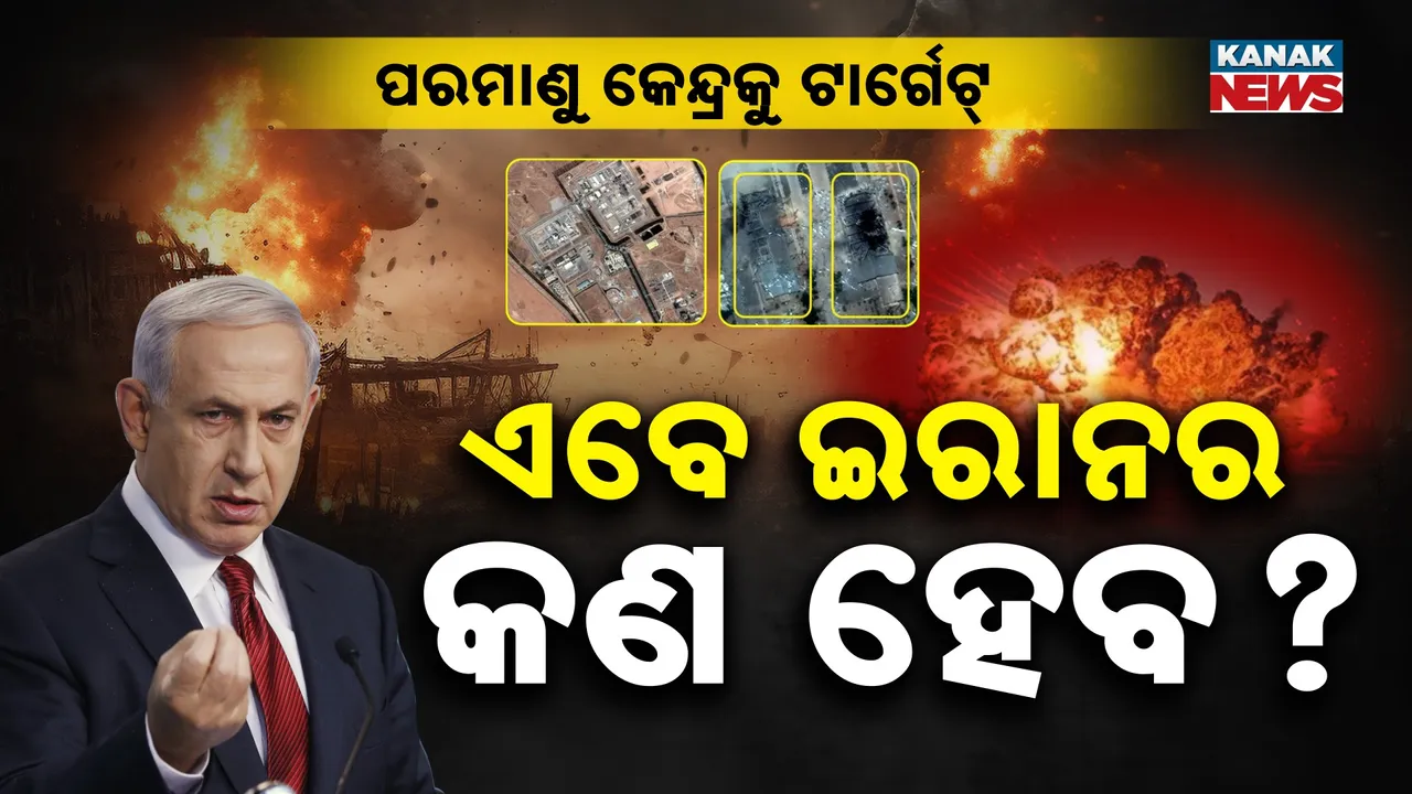  ପରମାଣୁ କେନ୍ଦ୍ର ଉପରେ ଇସ୍ରାଏଲ ମିସାଇଲ ମାଡ଼ ! ଇରାନ ରାଷ୍ଟ୍ରଦୂତଙ୍କ ବଡ଼ ଦାବି