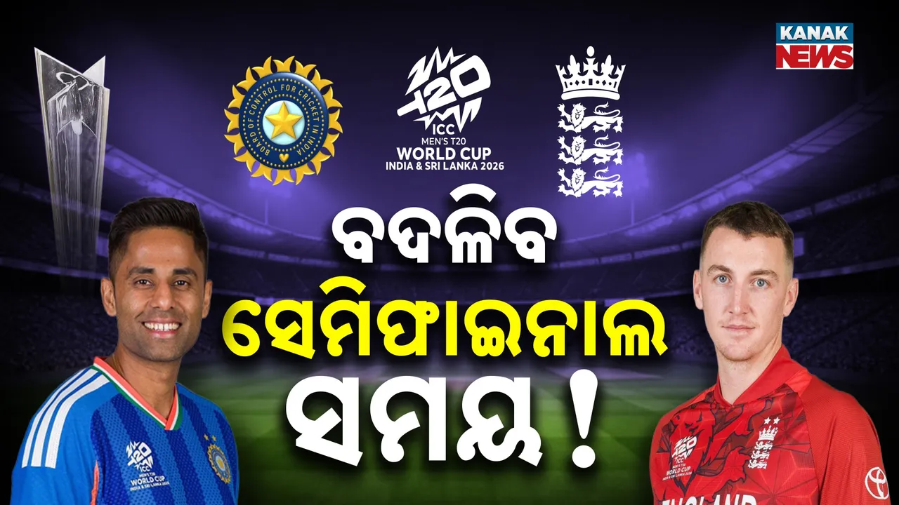  ବଦଳିବ ଭାରତ-ଇଂଲଣ୍ଡ ମ୍ୟାଚ୍‌ ସମୟ ! ମ୍ୟାଚ୍ ରଦ୍ଦ ହେଲେ କିଏ ଯିବ ଫାଇନାଲ୍‌ ? ଏହା କହୁଛି ICC ନିୟମ