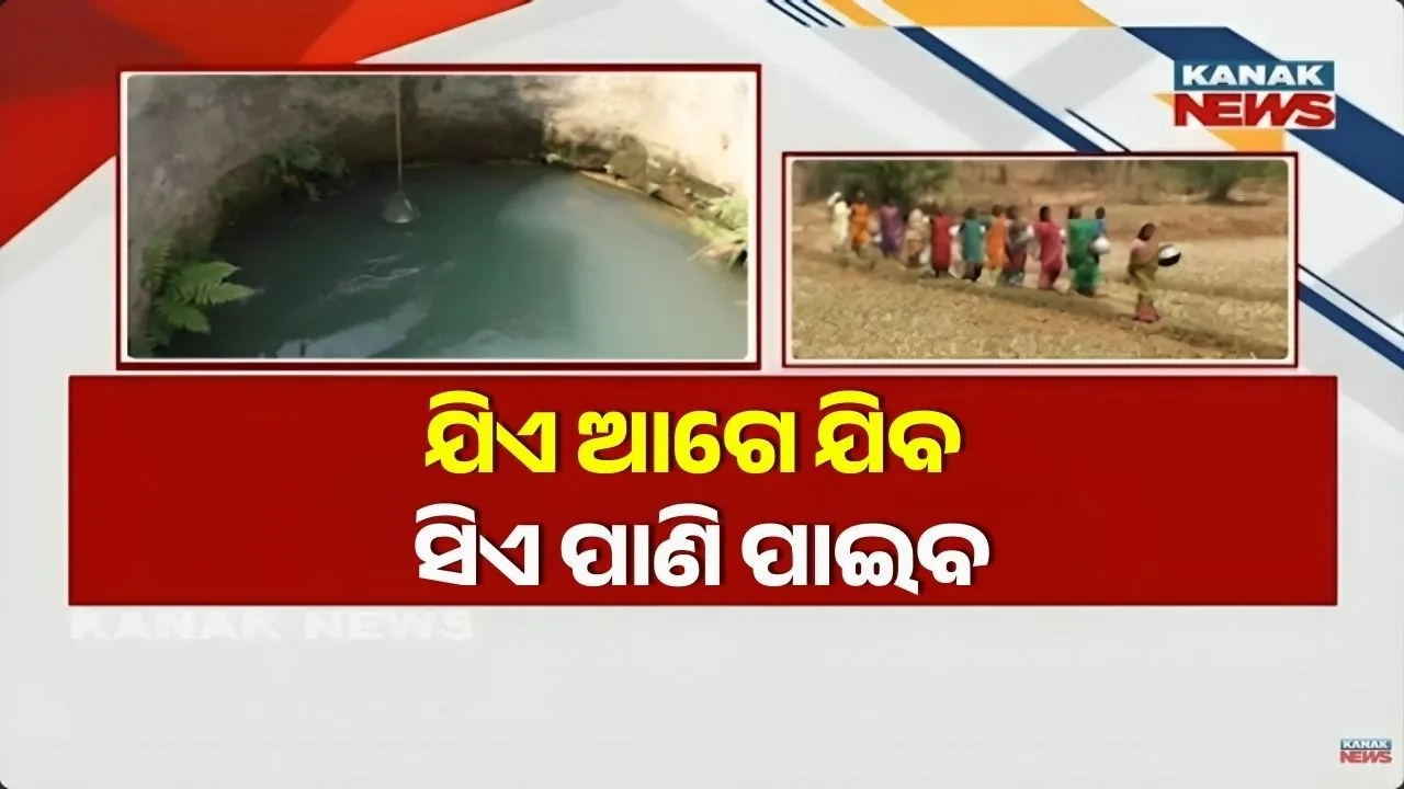  ଉଦଳାରେ ଆବର୍ଜନା ଭର୍ତ୍ତି ଖୋଲା କୂଅ ମେଣ୍ଟାଉଛି ଶୋଷ, ନୀଳଗିରିରେ ବିଷ ହୋଇଗଲା ଅମୃତ ସରୋବରର ଜଳ