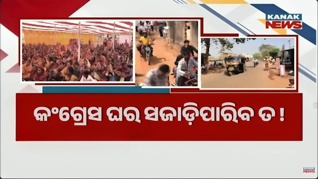  ଏନଏସି ନିର୍ବାଚନ ପାଇଁ ରାଜନୈତିକ ଉଷ୍ମତା, ଘର ସଜାଡ଼ିବାକୁ ଅଣ୍ଟା ଭିଡ଼ିଲା କଂଗ୍ରେସ