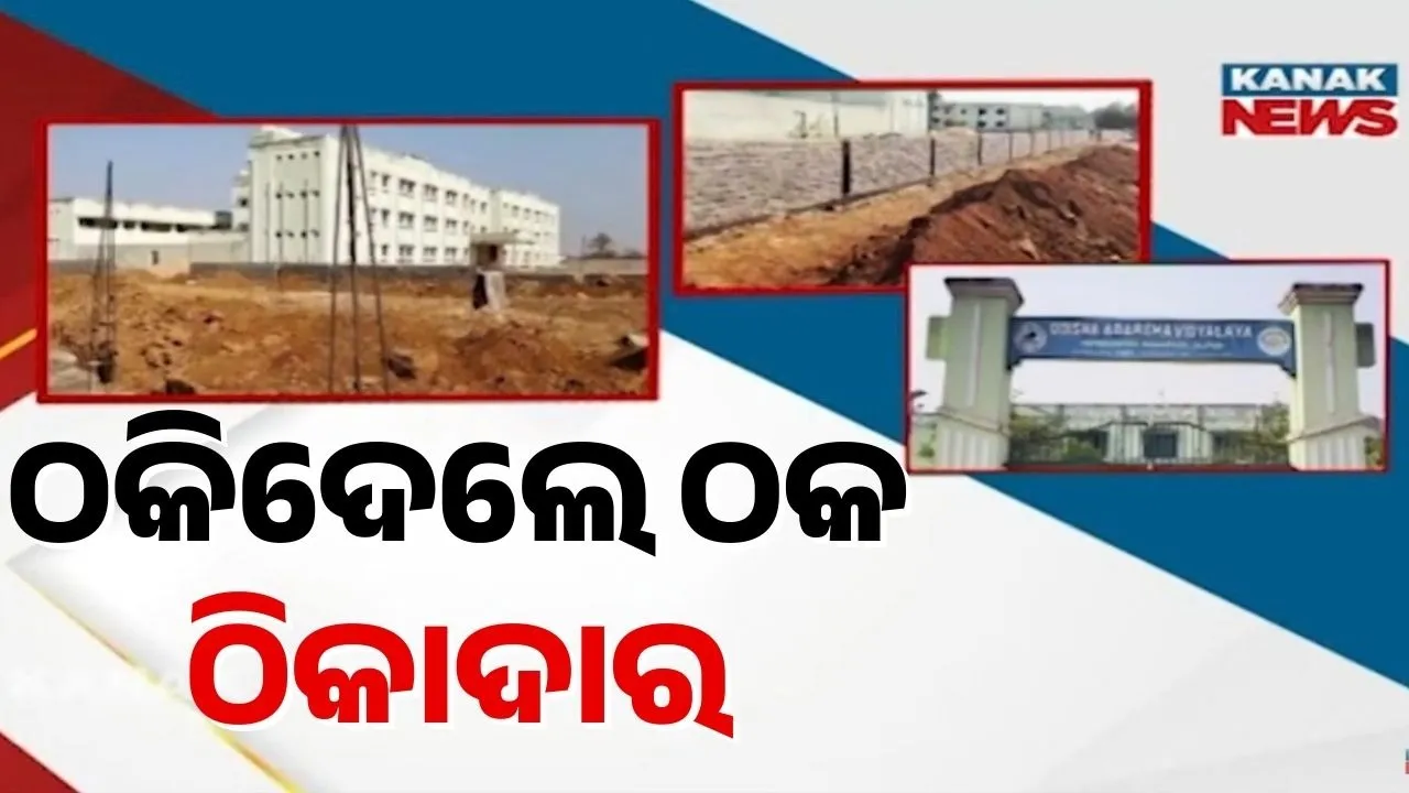  ଯାଜପୁର ଆଦର୍ଶ ବିଦ୍ୟାଳୟ ପାଚେରୀ ନିର୍ମାଣରେ ଅନିୟମିତତା ! ନିମ୍ନମାନର ସାମଗ୍ରୀ ବ୍ୟବହାର ଅଭିଯୋଗ