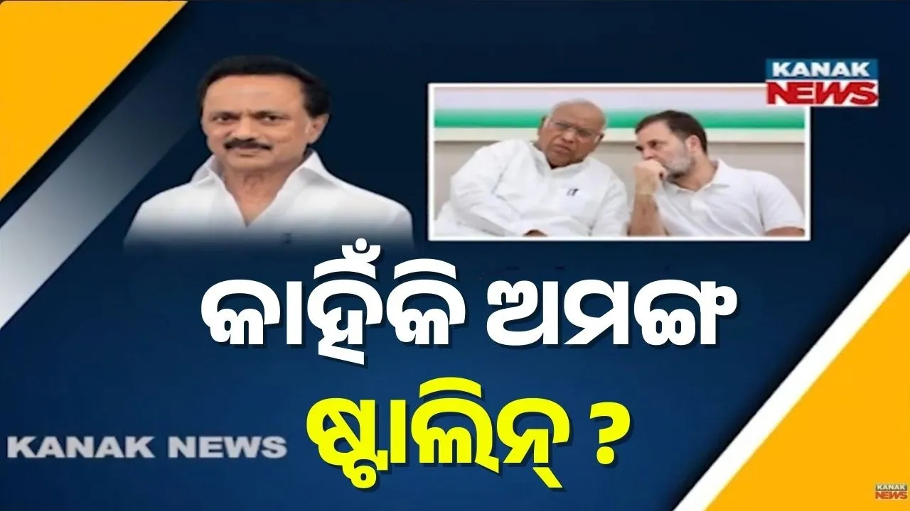 ତାମିଲନାଡ଼ୁରେ ବଢ଼ୁଛି ଡିଏମକେ-କଂଗ୍ରେସ ମଧ୍ୟରେ ଦୂରତା, ହୋଇପାରୁନି ଆସନ ବୁଝାମଣା, କଂଗ୍ରେସକୁ ଷ୍ଟାଲିନଙ୍କ ଚରମବାଣୀ