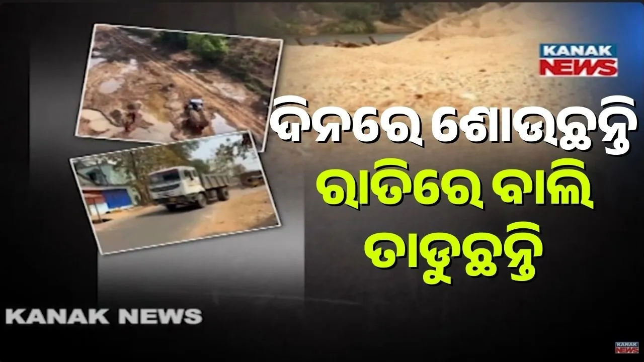  ବାଲି ଲୁଟିବାକୁ ଏକାଠି ହୋଇଛନ୍ତି ମାଫିଆ, ରାତିରେ ଜଙ୍ଗଲ ଭିତରେ ରହି କରୁଛନ୍ତି ବାଲି ଲୁଟ୍