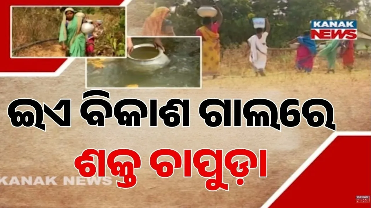  ନା ପାନୀୟ ଜଳ ନା ଗମନା ଗମନ, ଏଠି ମୌଳିକ ସୁବିଧା ଲକ୍ଷେ କୋଷ ଦୂର