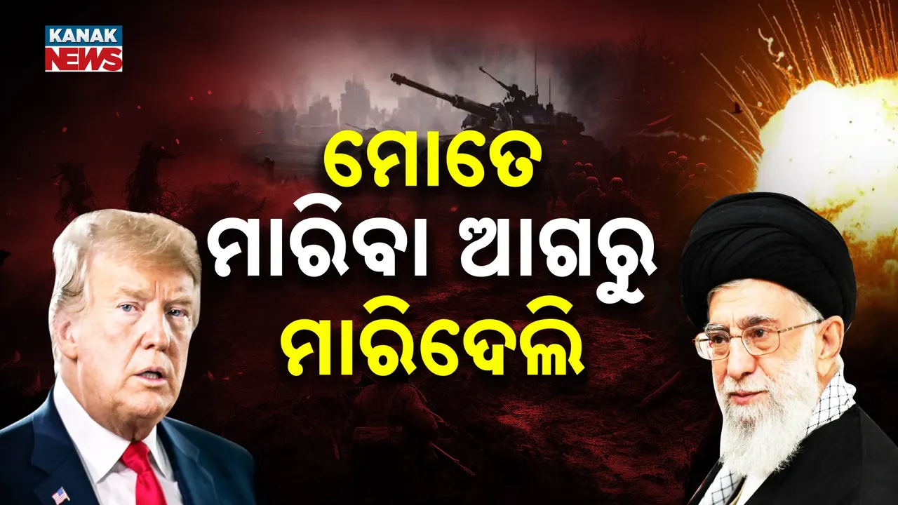  ଖାମେନେଇଙ୍କୁ ନେଇ ଟ୍ରମ୍ପ ଦେଲେ ବଡ଼ ବୟାନ, କହିଲେ ‘ମୋତେ ମାରିବାକୁ ପ୍ଲାନ୍‌ କରୁଥିଲେ…’