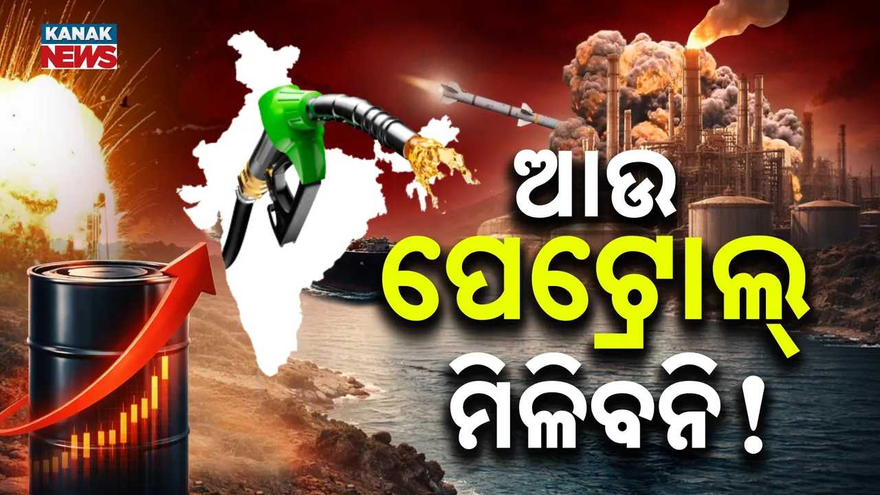  ଭାରତରେ ମିଳିବନି ପେଟ୍ରୋଲ୍‌ ! ଯୁଦ୍ଧ ଯୋଗୁଁ ବିଶ୍ୱ ତୈଳ ବଜାର ଥରହର