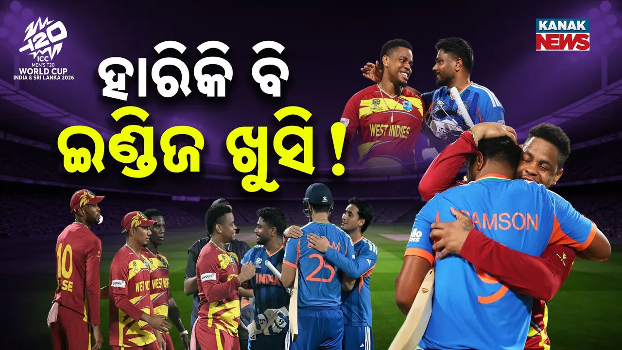  ଭାରତଠାରୁ ହାରିକି ବି ଇଣ୍ଡିଜ ଖୁସି ! ହୃଦୟ ଜିତିଲା ବନ୍ଧୁତା