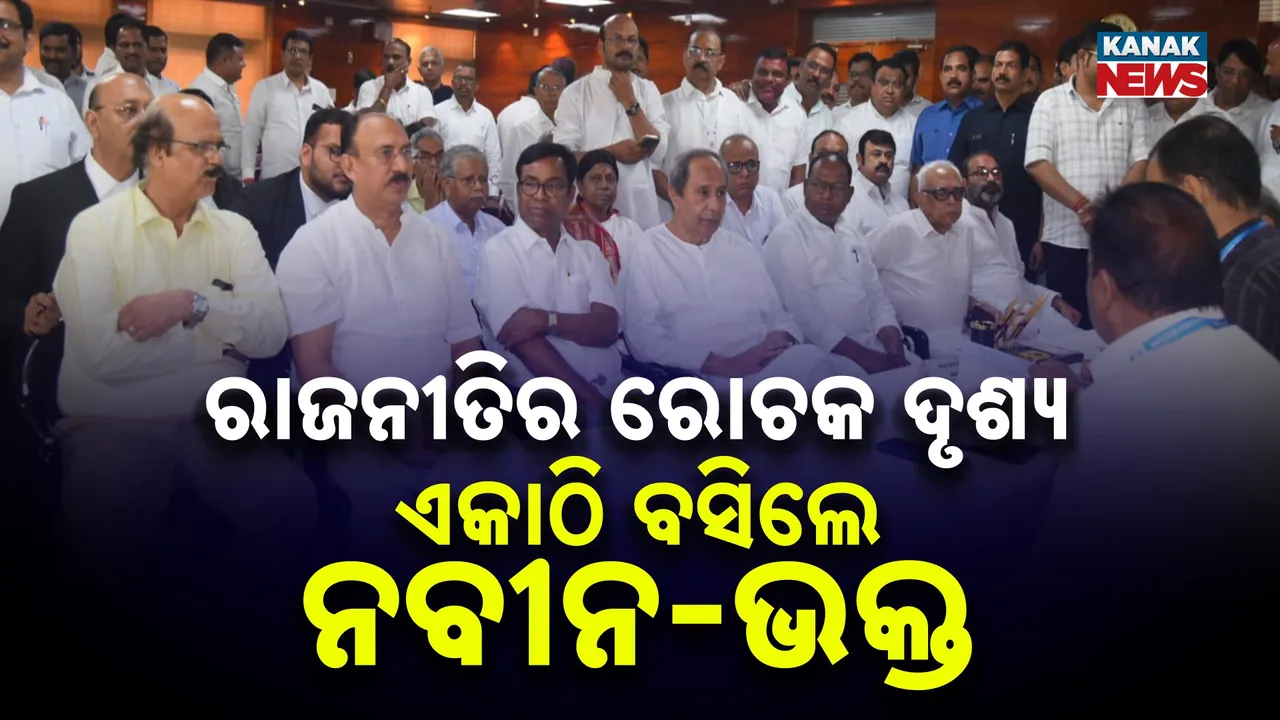  କେବେ ବଇରୀ ତ କେବେ ବନ୍ଧୁ, ପାରି ହେବାକୁ ନିର୍ବାଚନ ସିନ୍ଧୁ, କଂଗ୍ରେସ-ବିଜେଡି ବସିଲେ ବନ୍ଧୁ