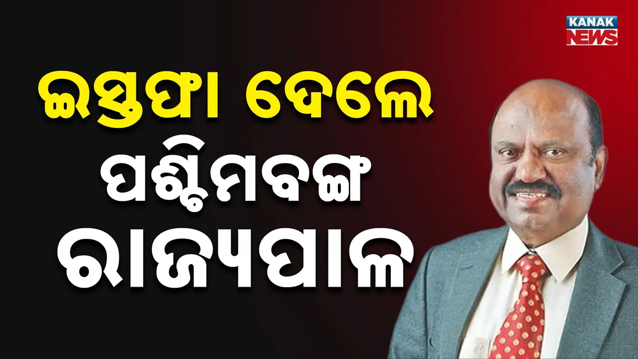  ବିଧାନସଭା ନିର୍ବାଚନ ପୂର୍ବରୁ ପଦରୁ ଇସ୍ତଫା ଦେଲେ ପଶ୍ଚିମବଙ୍ଗ ରାଜ୍ୟପାଳ, ଇସ୍ତଫା ପରେ ତୁରନ୍ତ ଦିଲ୍ଲୀ ଗଲେ ସିବି ଆନନ୍ଦ ବୋଷ