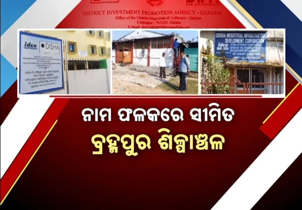 କେବଳ ନାମ ଫଳରେ ସୀମିତ ଶିଳ୍ପାଞ୍ଚଳ, ନା ଅଛି ଶିଳ୍ପ, ନା ଶ୍ରମିକଙ୍କୁ ମିଳୁଛି ରୋଜଗାର