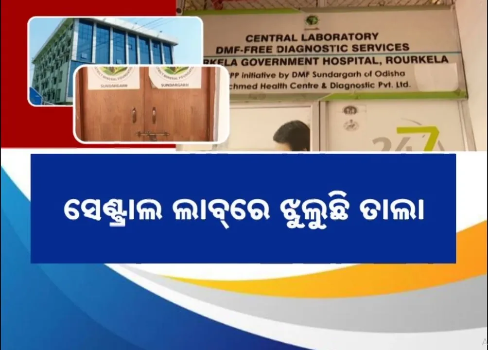 ରାଉରକେଲା ସରକାରୀ ଡାକ୍ତରଖାନାର ବିକଳ ଚିତ୍ର, ସେଣ୍ଟ୍ରାଲ ଲାବରେ ଝୁଲୁଛି ତାଲା