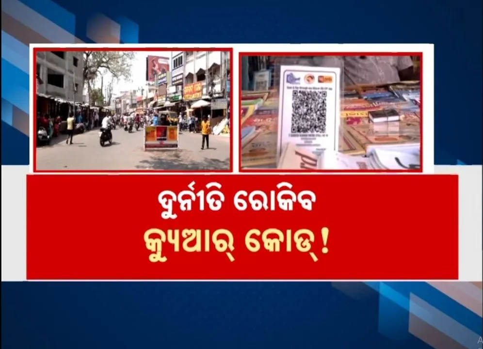  ବିଇଏମସିର ନୂଆ ପଦକ୍ଷେପ, ଦୁର୍ନୀତି ରୋକିବ କ୍ୟୁଆର କୋଡ୍