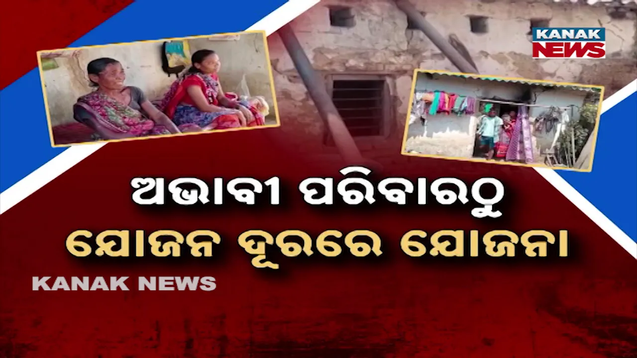  ବିପଦପୂର୍ଣ୍ଣ ଘରେ ୭ ପ୍ରାଣୀ କୁଟୁମ୍ବ, ଅଭାବୀ ପରିବାରଠୁ ଯୋଜନ ଦୂରରେ ଯୋଜନା