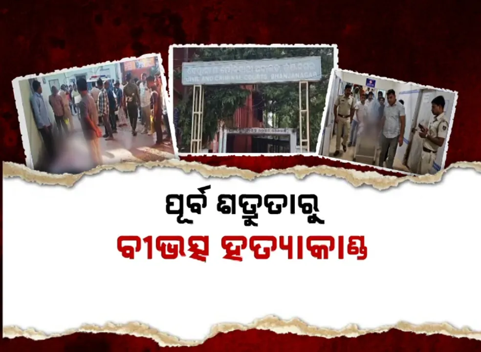  କୋର୍ଟ ଆଗରେ ଗଡ଼ିଲା ମୁଣ୍ଡ, ପୂର୍ବ ଶତ୍ରୁତାରୁ ବୀଭତ୍ସ ହତ୍ୟାକାଣ୍ଡ
