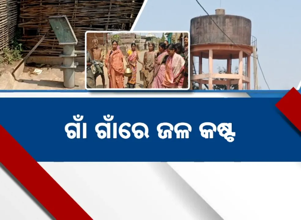  ଝରଣା ପାଣିରେ କଟୁଛି ଜୀବନ, ପାଣି ବୁନ୍ଦାଏ ପାଇଁ ଡହଳ ବିକଳ