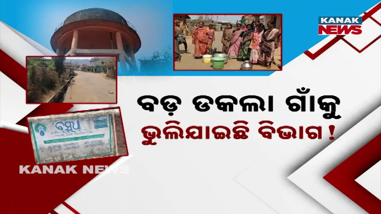  ବଡ଼ ଡକଲା ଗାଁକୁ ଭୁଲିଯାଇଛି ବିଭାଗ! ଆରମ୍ଭରୁ ଅଚଳ ପ୍ରକଳ୍ପ: ଖରା ଆରମ୍ଭରୁ ଉତ୍କଟ ଜଳକଷ୍ଟ