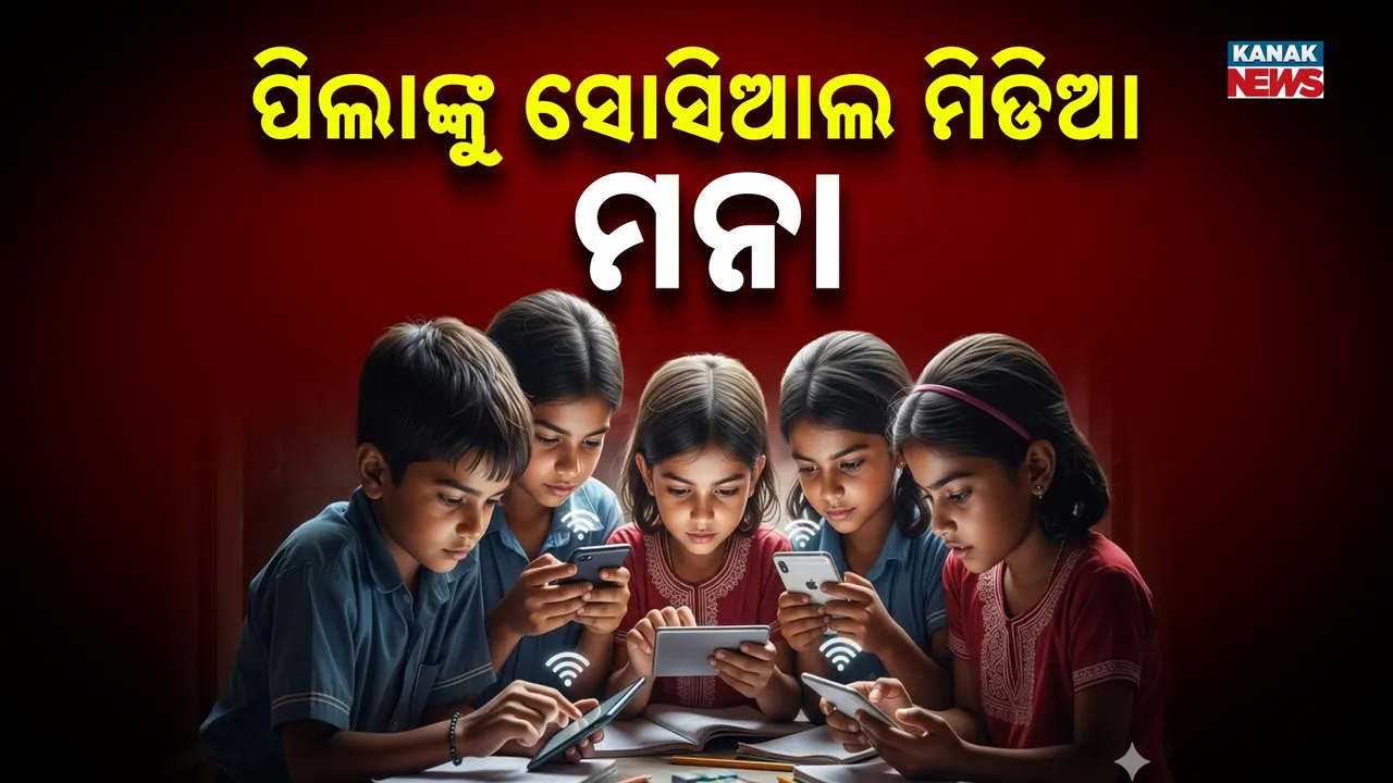  ପ୍ରଥମ ରାଜ୍ୟ ଭାବେ କଟକଣା ଲଗାଇଲେ କର୍ଣ୍ଣାଟକ ସରକାର, ୧୬ ବର୍ଷରୁ କମ୍ ପିଲାଙ୍କୁ ସୋସିଆଲ ମିଡିଆ ମନା